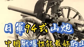 为何说日军的94式山炮，是二战时期最好的山炮？