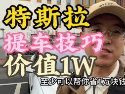 Descargar video: 价值10,000块钱的特斯拉提车技巧！准车主们都看过来！看完就帮你转了10,000块钱