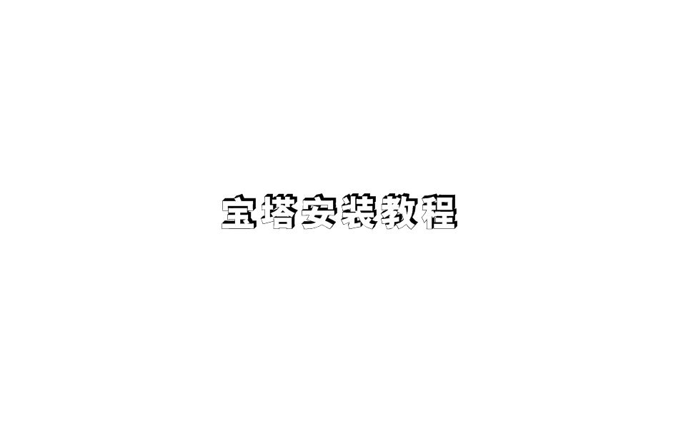 宝塔面板安装教程哔哩哔哩bilibili