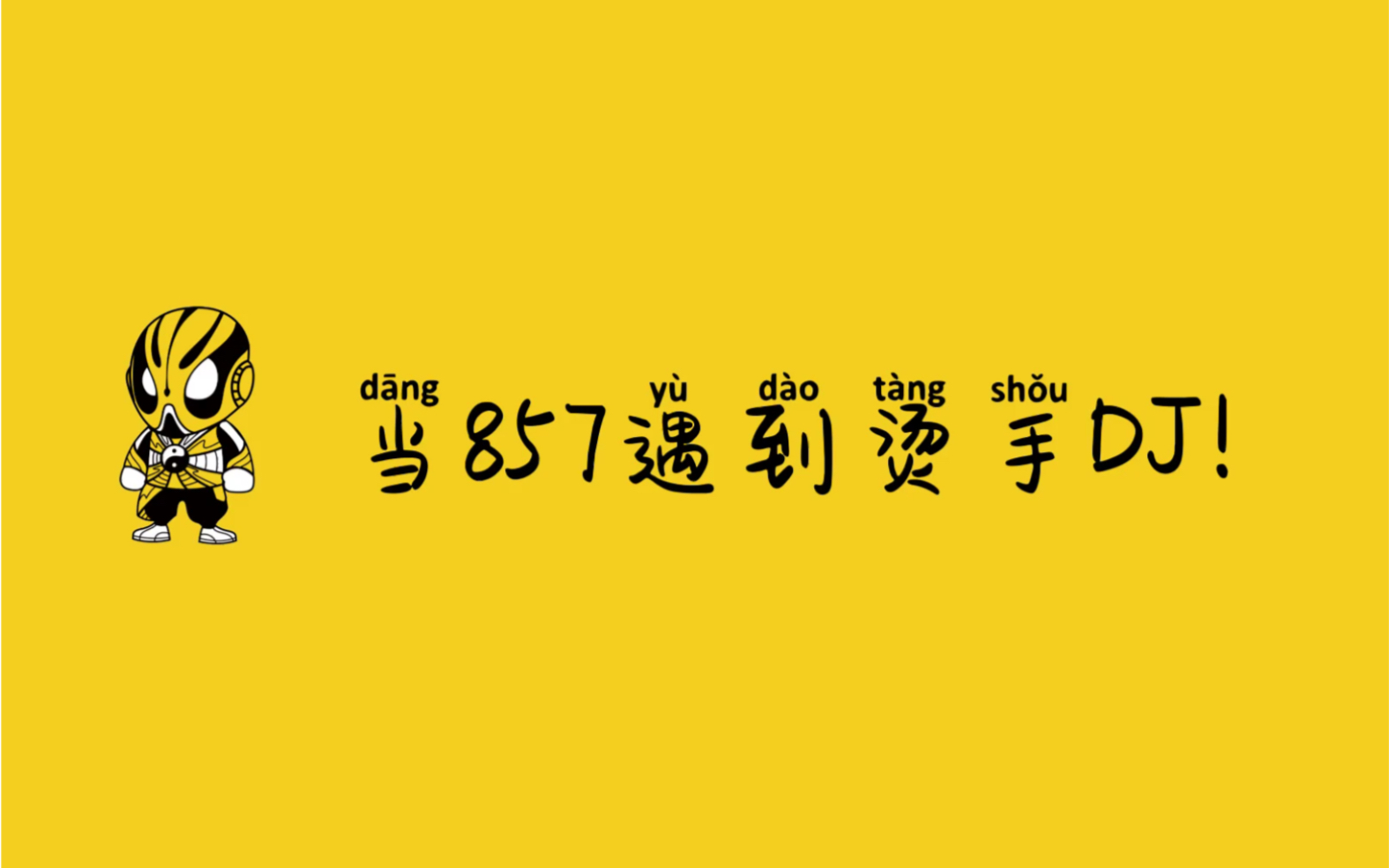 [图]当857遇到烫手DJ。保护好自己，疫情结束后我们舞池见！DJ ALAN K@伦@功夫DJ