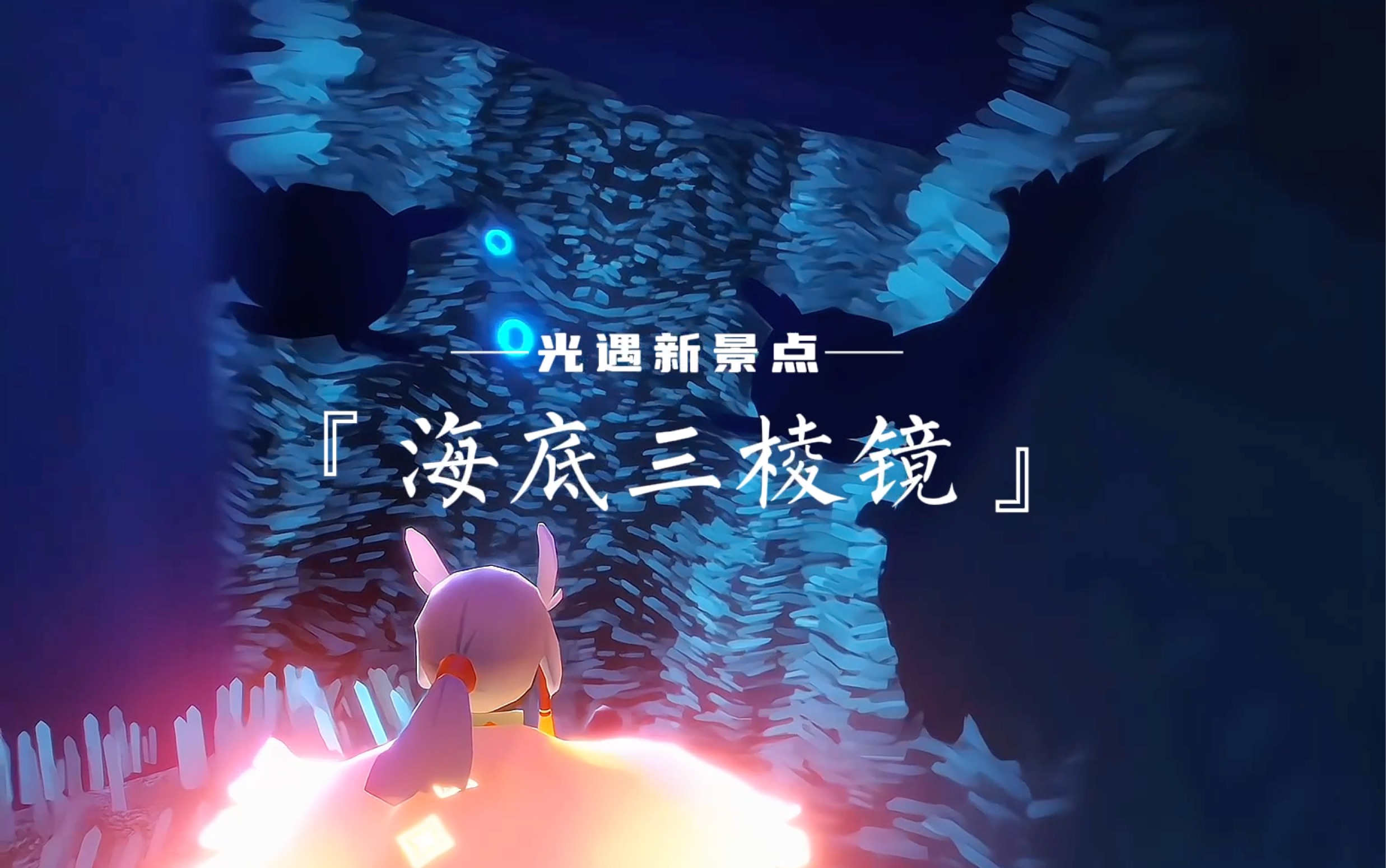 光遇海洋日新景点〖海底三棱镜〗打卡教程