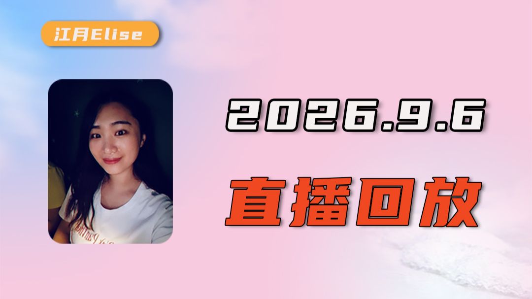 2026.9.6 抖音直播回放