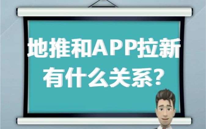 地推和APP拉新有什么关系?哔哩哔哩bilibili