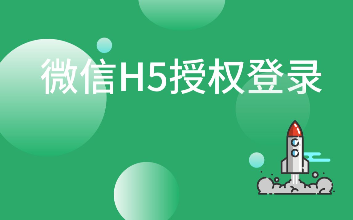 微信H5授权登录