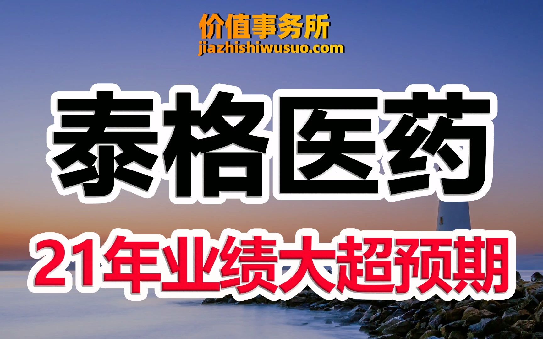 【泰格医药】2021年报业绩大超预期,却跑输整个cxo板块,泰格医药究竟怎么了?|价值事务所哔哩哔哩bilibili