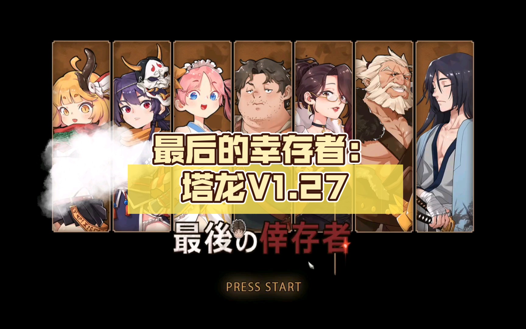 [图]【ARPG/中文/动态/模拟经营】最后的幸存者：塔龙V1.27【3.1G】