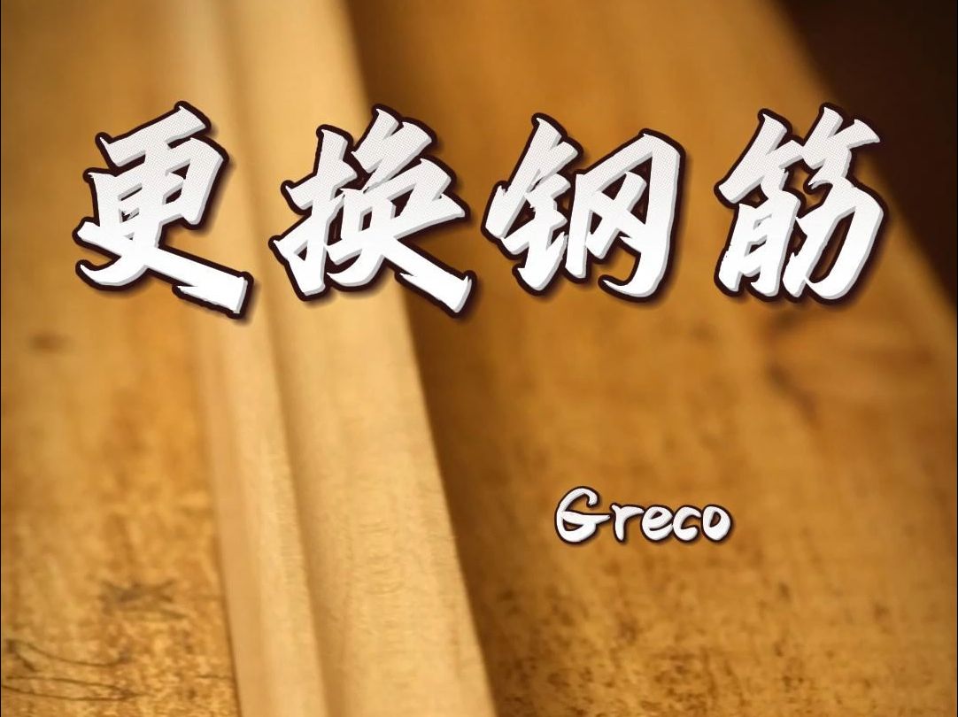 Greco 更换钢筋哔哩哔哩bilibili