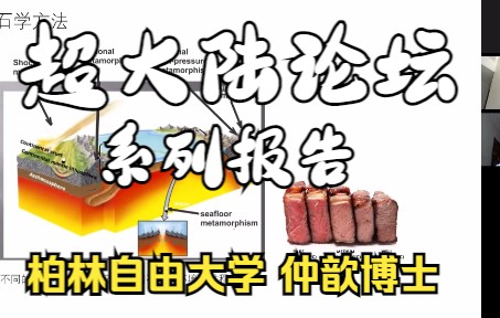 西北大学地质学系讲座 ||| 2022.03.03 柏林自由大学仲歆博士:使用拉曼弹性温压计重建变质岩温压历史:原理、应用与限制哔哩哔哩bilibili