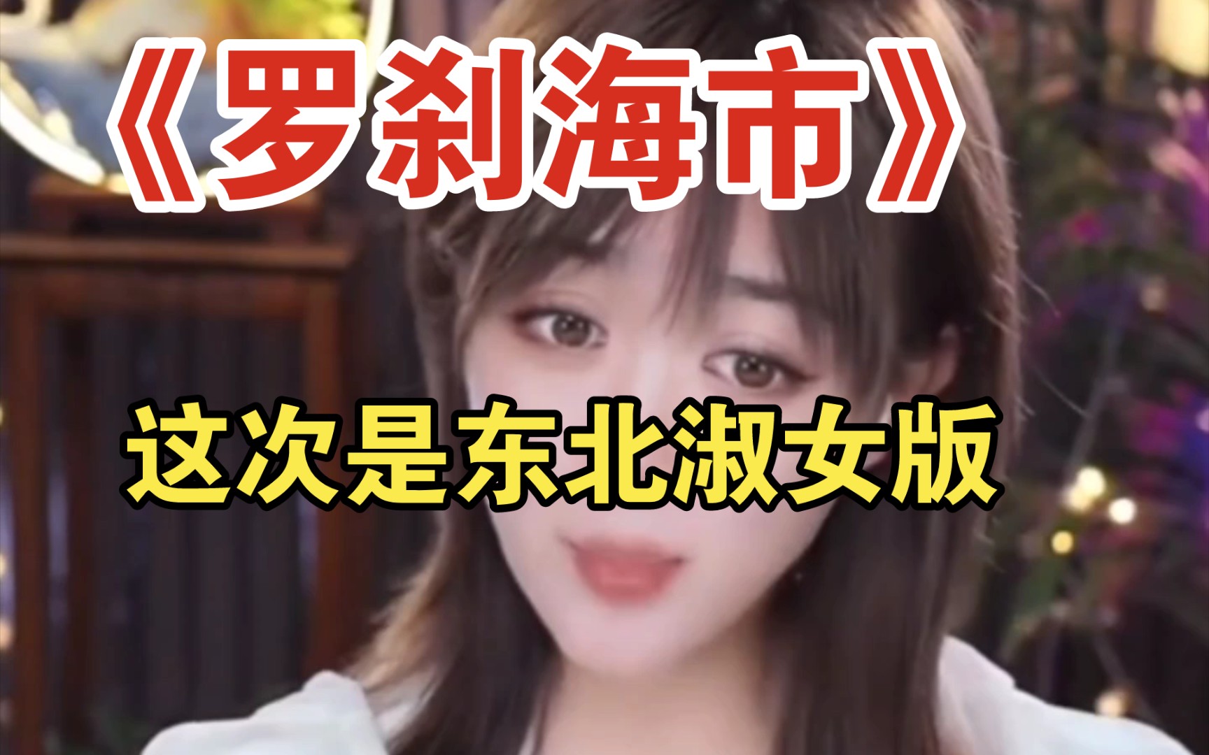 [图]【罗刹海市】东北淑女版本带全本歌词二人转靠山调文雅演唱刀郎新歌