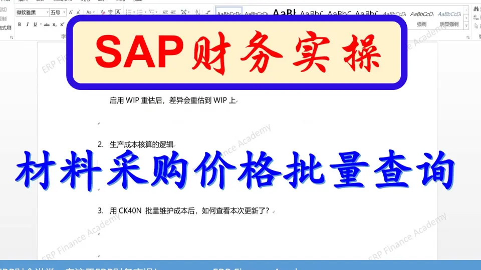 SAP财务实操产品成本分析_哔哩哔哩_bilibili