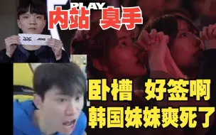 Download Video: 韩国妹妹在线祈祷！Doinb看S13瑞士轮第三轮抽签，LNG对JDG保送一个啊好签啊~