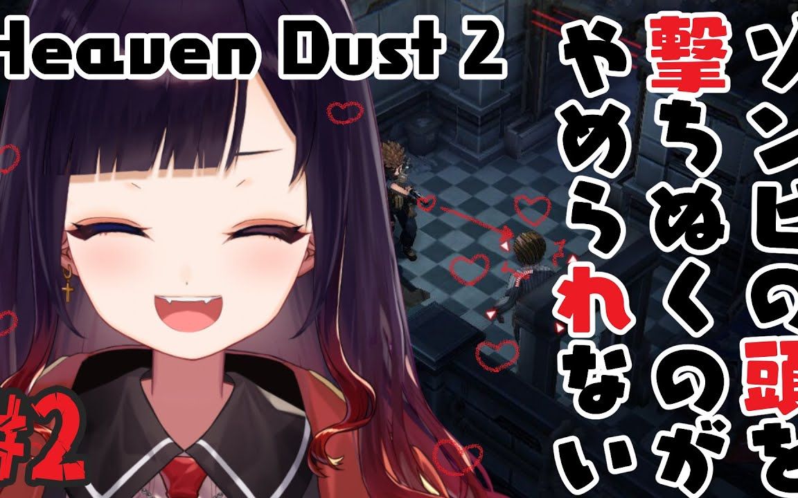 [图]【漆黒のれゔぃあたん】【Heaven Dust 2/秘馆疑踪2】今天也和小僵尸玩耍。