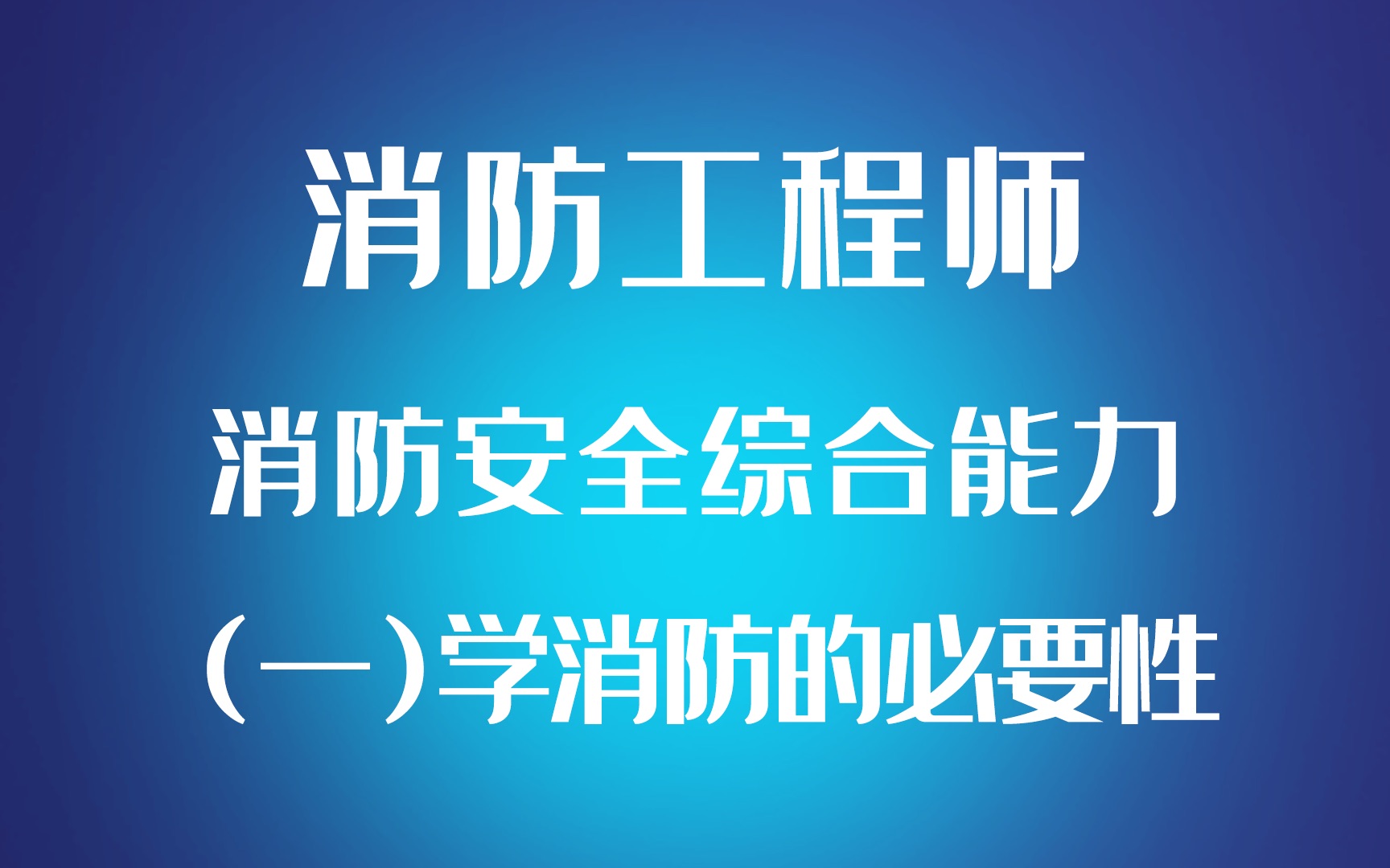 消防工程师消防安全综合能力(一)学消防的必要性哔哩哔哩bilibili