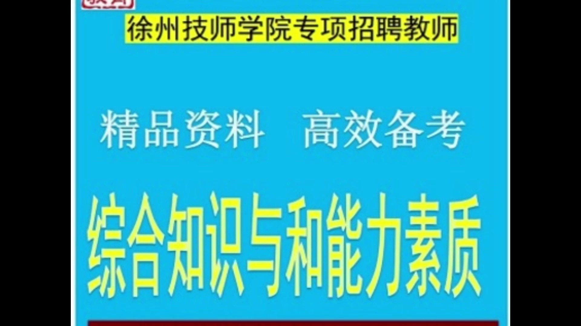 2024徐州技师学院专项招聘教师综合知识和能力素质教师类岗位题库哔哩哔哩bilibili