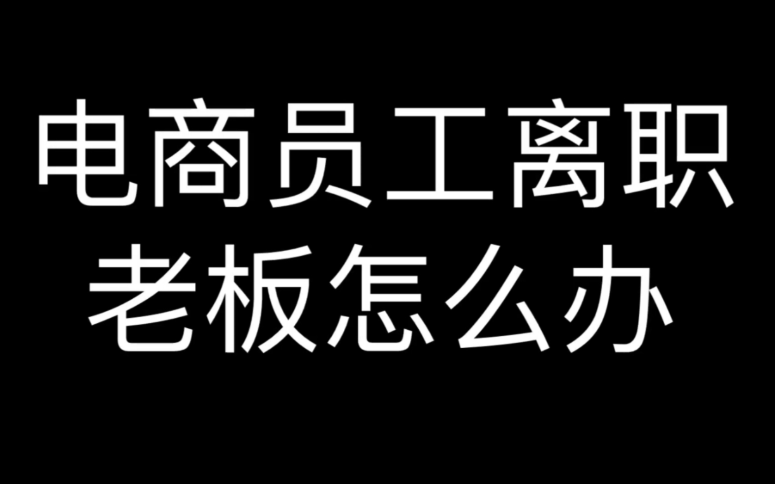 电商员工离职老板怎么办哔哩哔哩bilibili