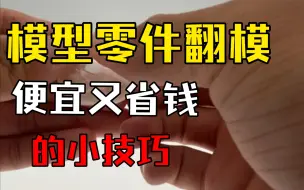 模型零件翻模，便宜又省钱的小技巧