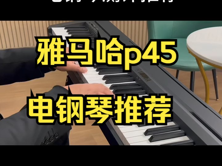 YAMAHA P45测评推荐! 雅马哈p45电钢琴推荐!哔哩哔哩bilibili