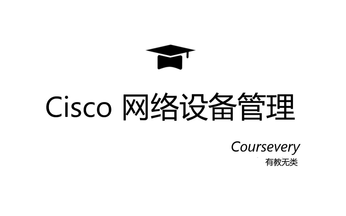 Cisco 网络设备管理哔哩哔哩bilibili