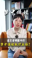 Скачать видео: 语文老师眼中的梦中情娃长什么样？