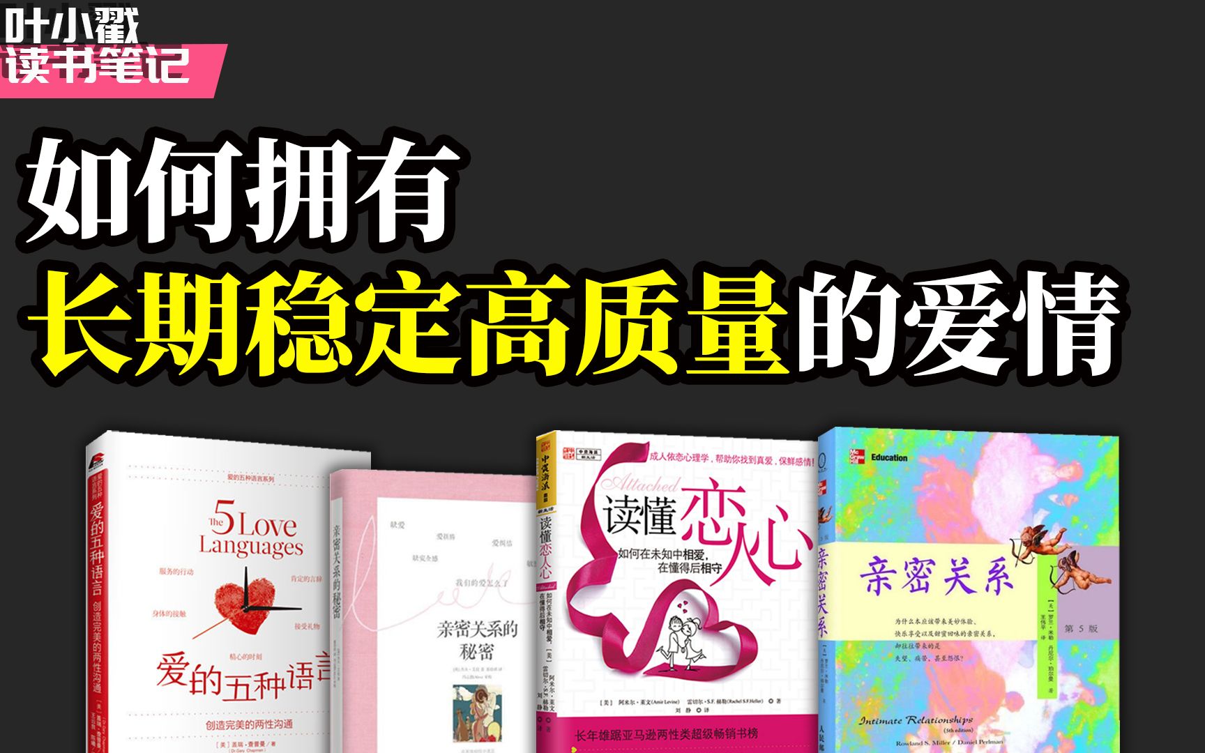 [图]4本书，让你拥有一段长期稳定高质量的爱情