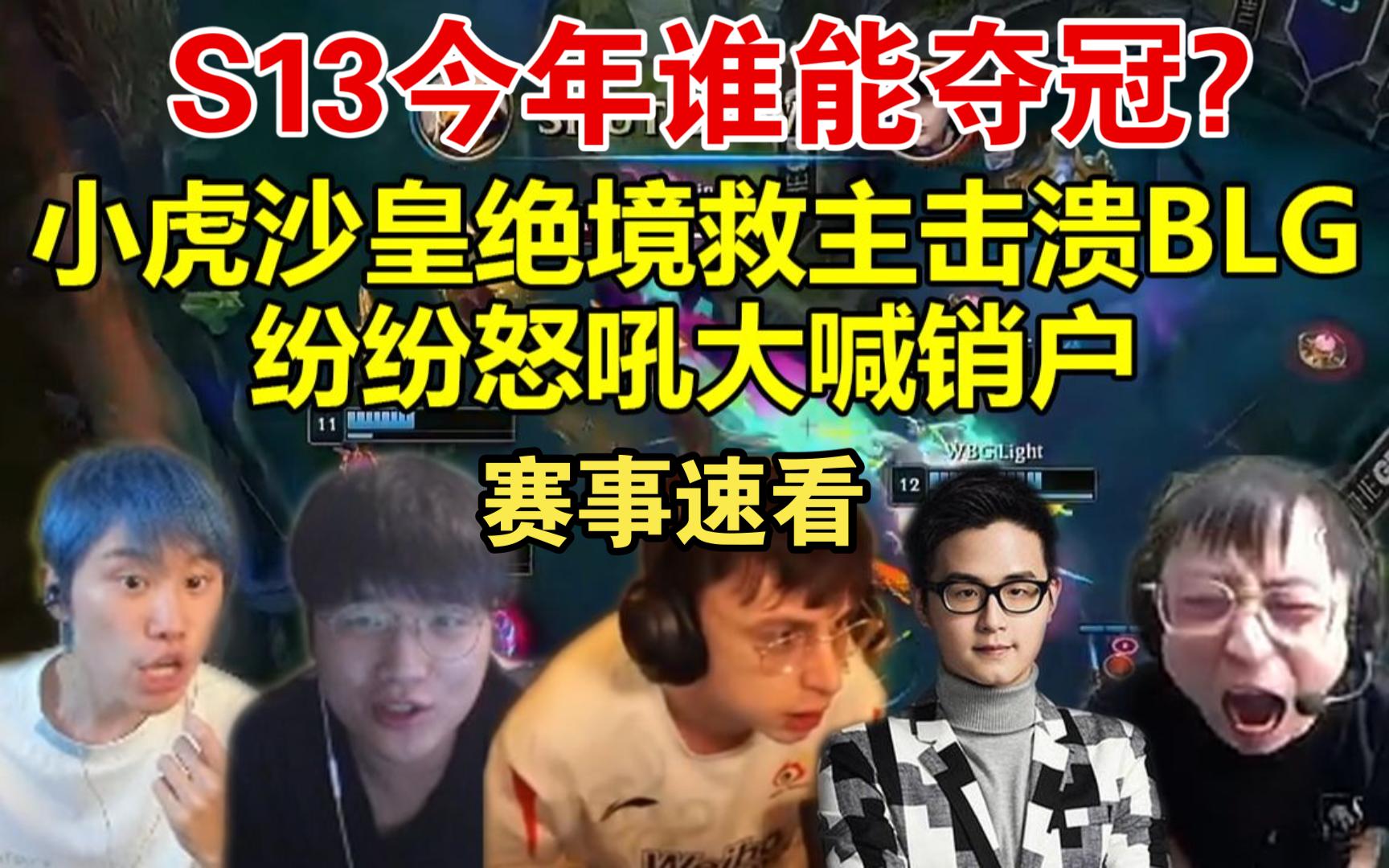 打爆blg:黄鸡一声天下白 扫尽残星与晓月!