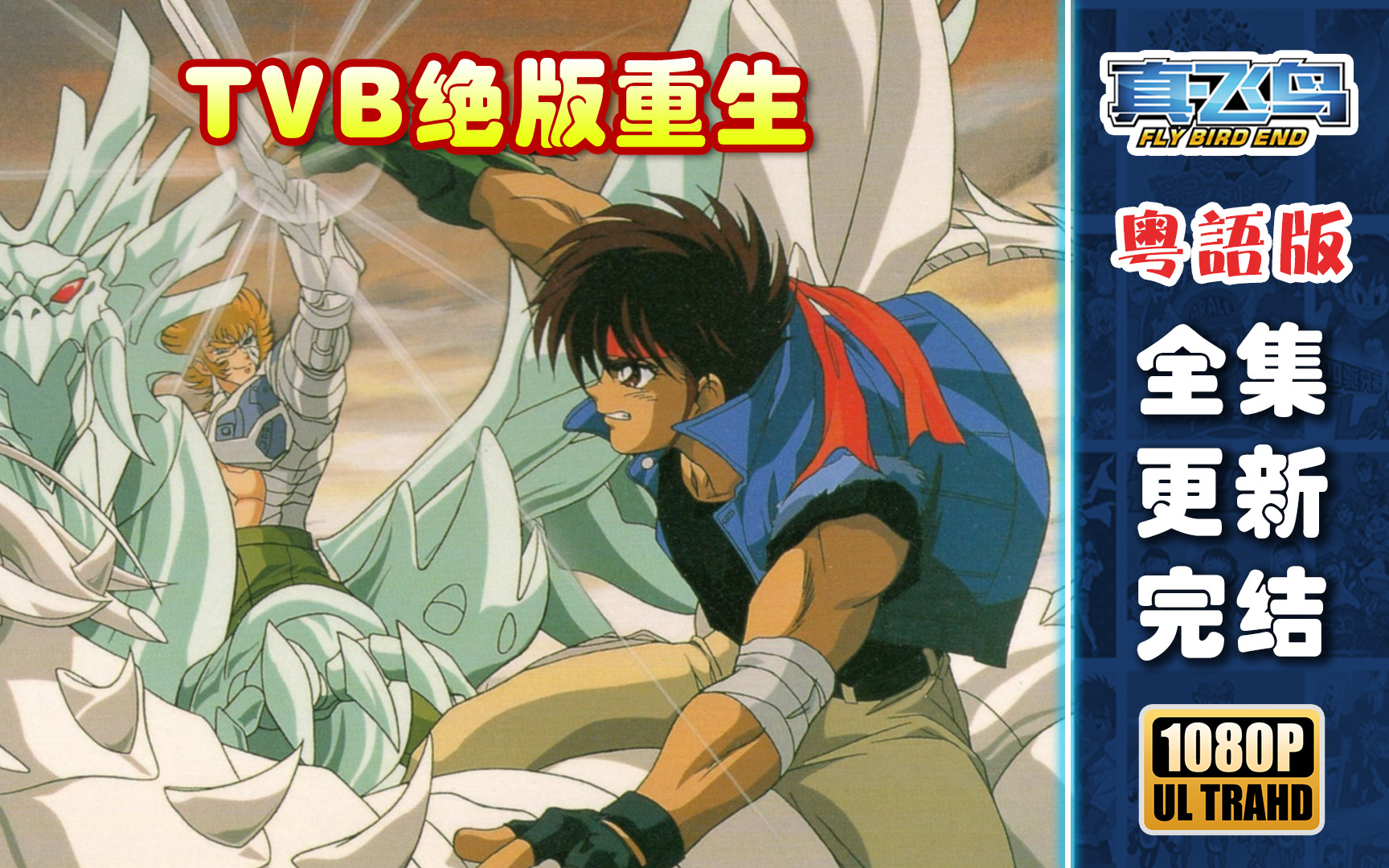 tvb绝版重生【钢铁神兵btx.s1】1080p(25集)合成版.全集更新完结!