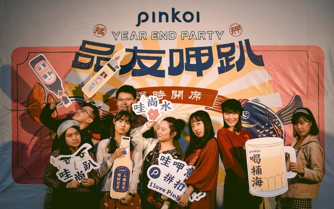 【Pinkoi】2019 品友呷趴!充满复古台味 の 年末派对回顾哔哩哔哩bilibili