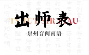 泉州话闽南语版《出师表》（文读音）