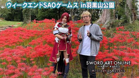 ウィークエンドsaoゲームス In羽黒山公園 Saoアリシゼーション リコリス 二見p 紗雪さん 哔哩哔哩 ウィークエンドsaoゲームス In羽黒山公園 Saoアリシゼーション リコリス 二見p 紗雪さん 哔哩哔哩