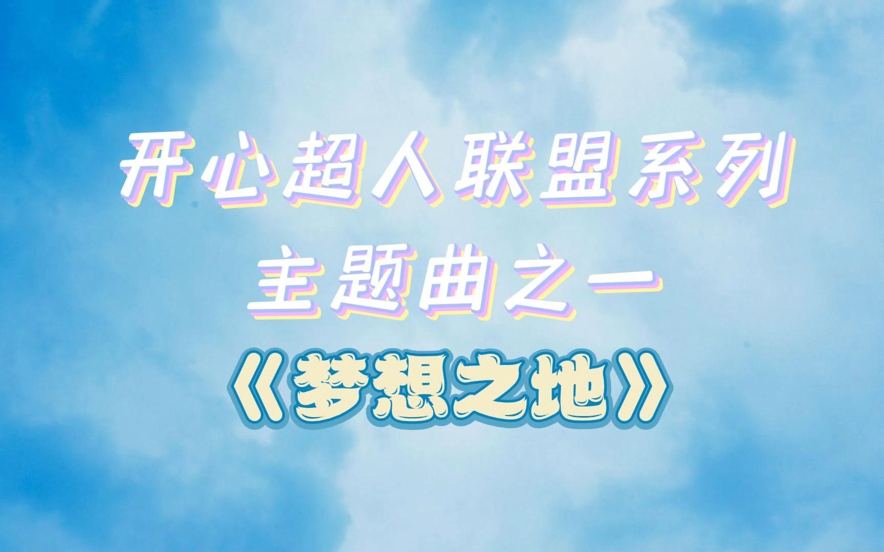 来听!开心超人联盟系列主题曲《梦想之地》!哔哩哔哩bilibili