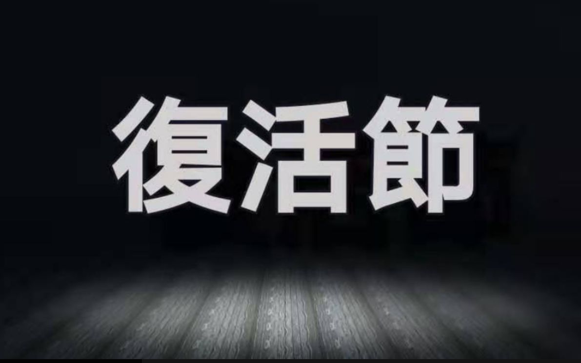 2021复活节(Easter Sunday),耶稣受难日(Good Friday)就要来了!你准备好了吗?哔哩哔哩bilibili