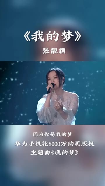 《我的梦》是张靓颖为华为演唱的品牌主题曲.
