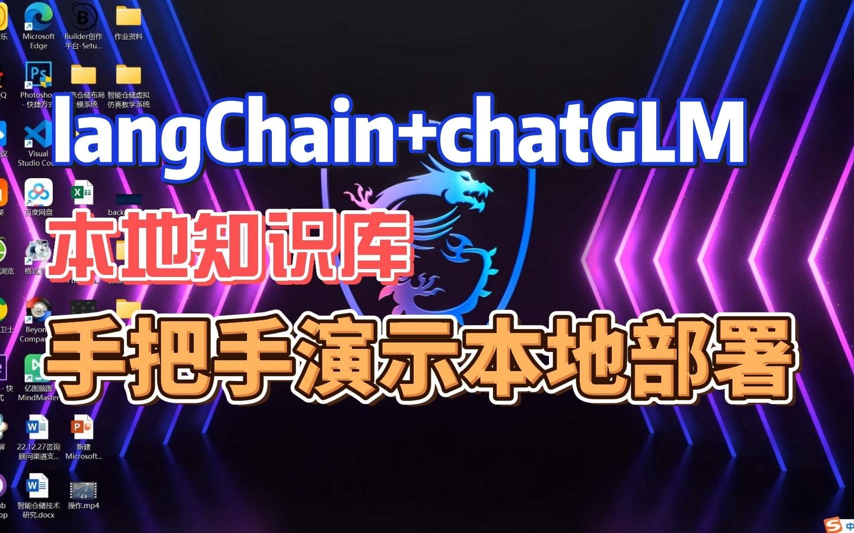 [图]【防坑指南】手把手演示本机部署langchain+chatGLM本地知识库