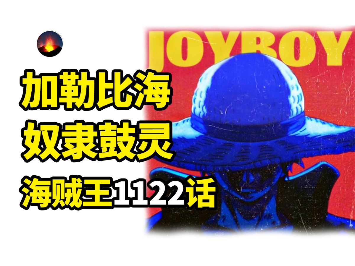 海贼王1122 Joyboy哪路毛神 老坛霸气酱香十足 存储霸气的风结 迟到两年的尾田素材库 海贼王扯着蛋第59期 onepiece哔哩哔哩bilibili