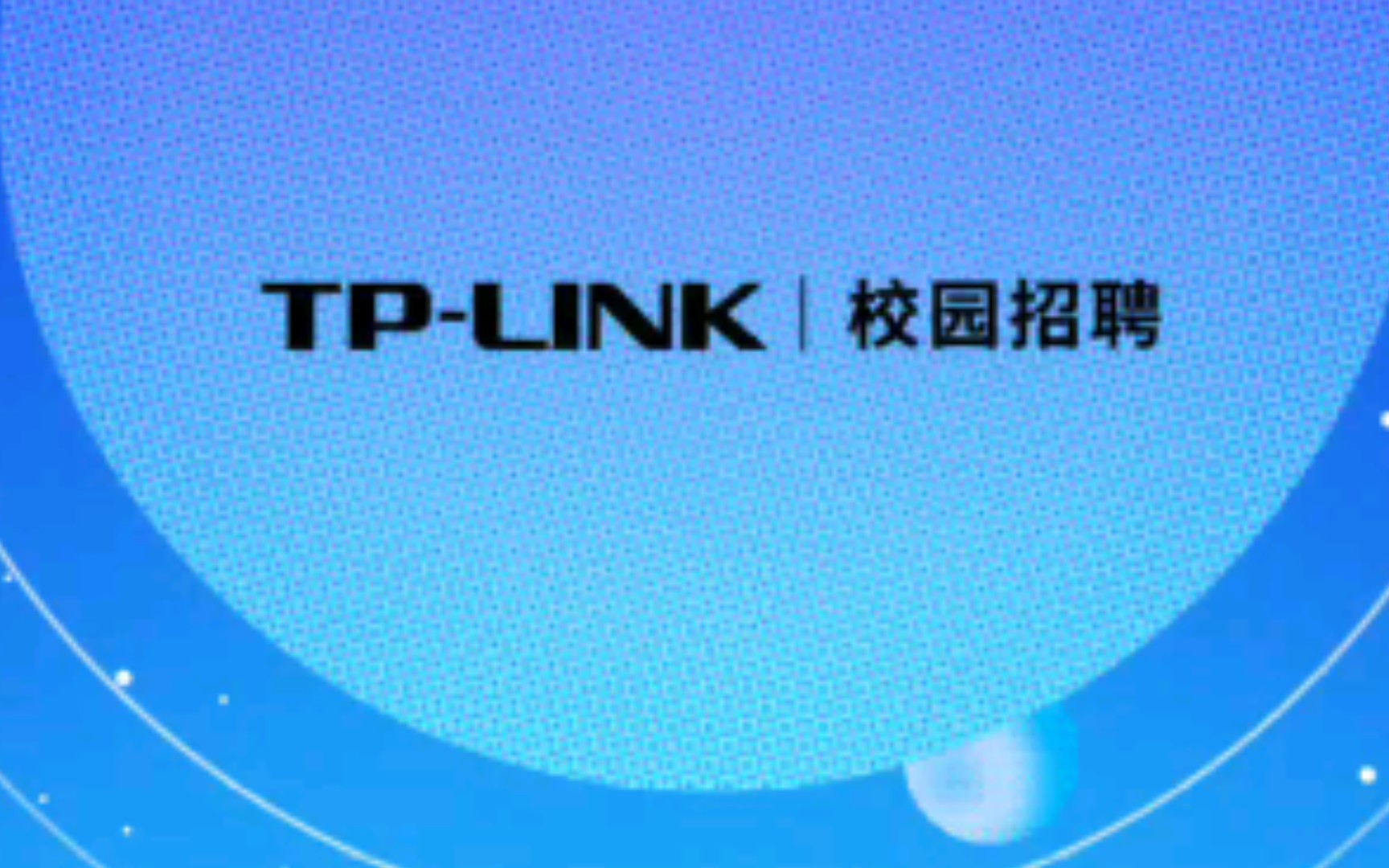 电气|TPLINK2022校园招聘|本硕博均可,多工作地点哔哩哔哩bilibili