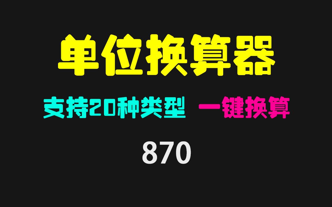 超强的单位换算器:支持20种类型,近200个单位自动换算哔哩哔哩bilibili