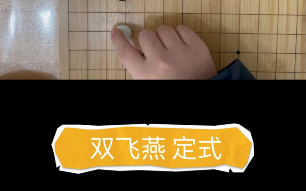 围棋双飞燕图片