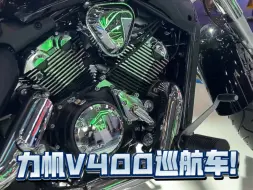 Download Video: 力帆V400美式复古巡航摩托车！22999