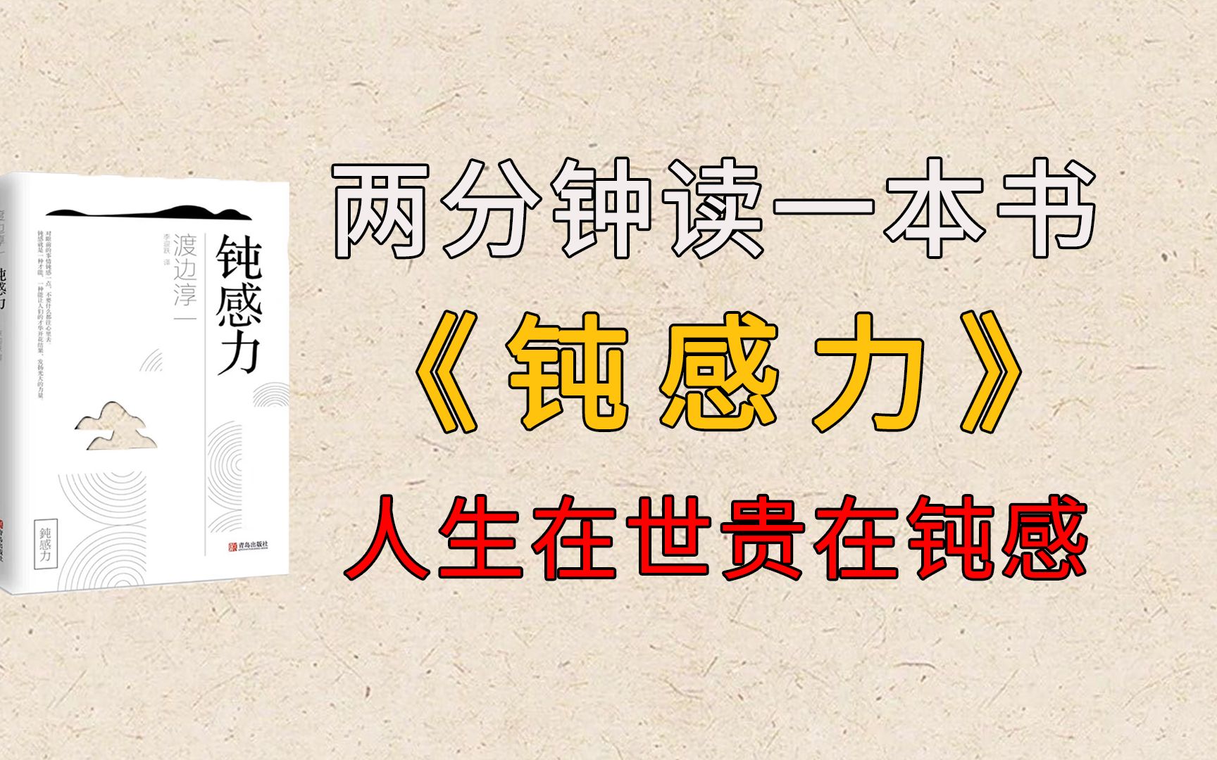 [图]两分钟读一本书《钝感力》| 别让过度敏感,毁了你的生活