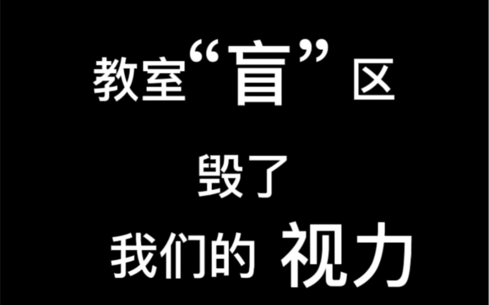 教室“盲”区,毁了,我们的视力哔哩哔哩bilibili