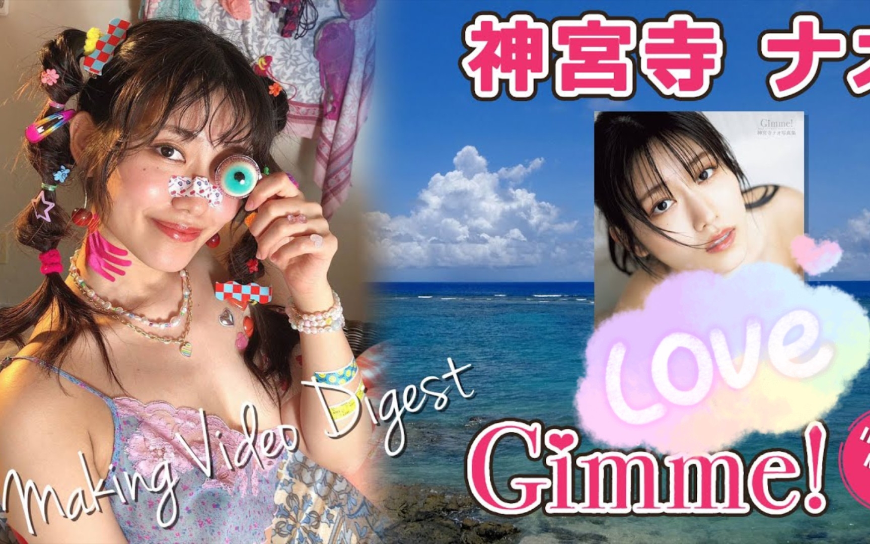 神宫寺ナオ(神宫寺奈绪)❤️ 写真集『Gimme!』拍摄花絮哔哩哔哩bilibili