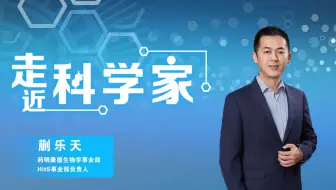 走近科学家：对话药明康德HitS事业部负责人蒯乐天博士
