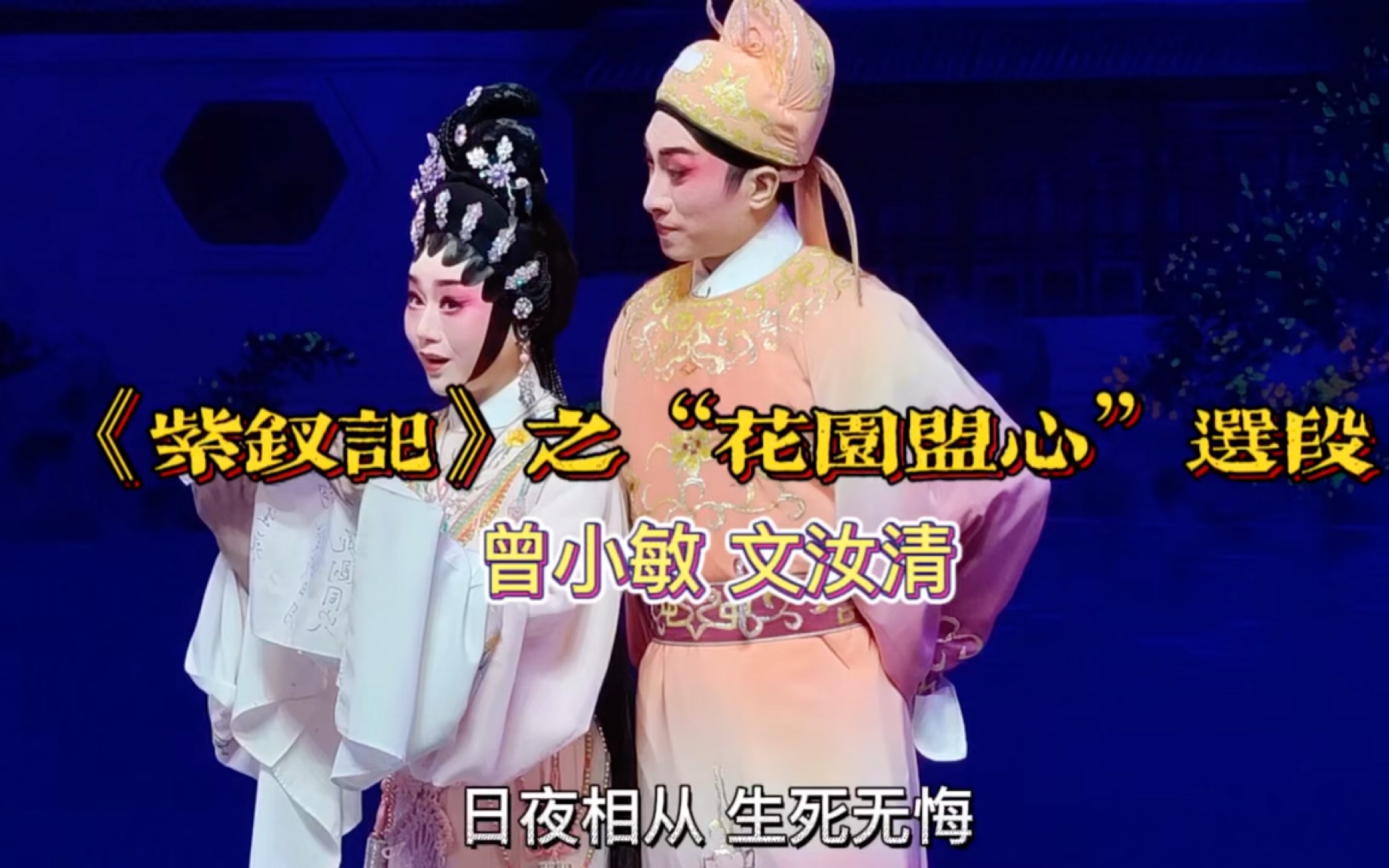 [图]经典粤剧《紫钗记》之“花园盟心”选段/调寄【红烛泪】主演：曾小敏｜文汝清