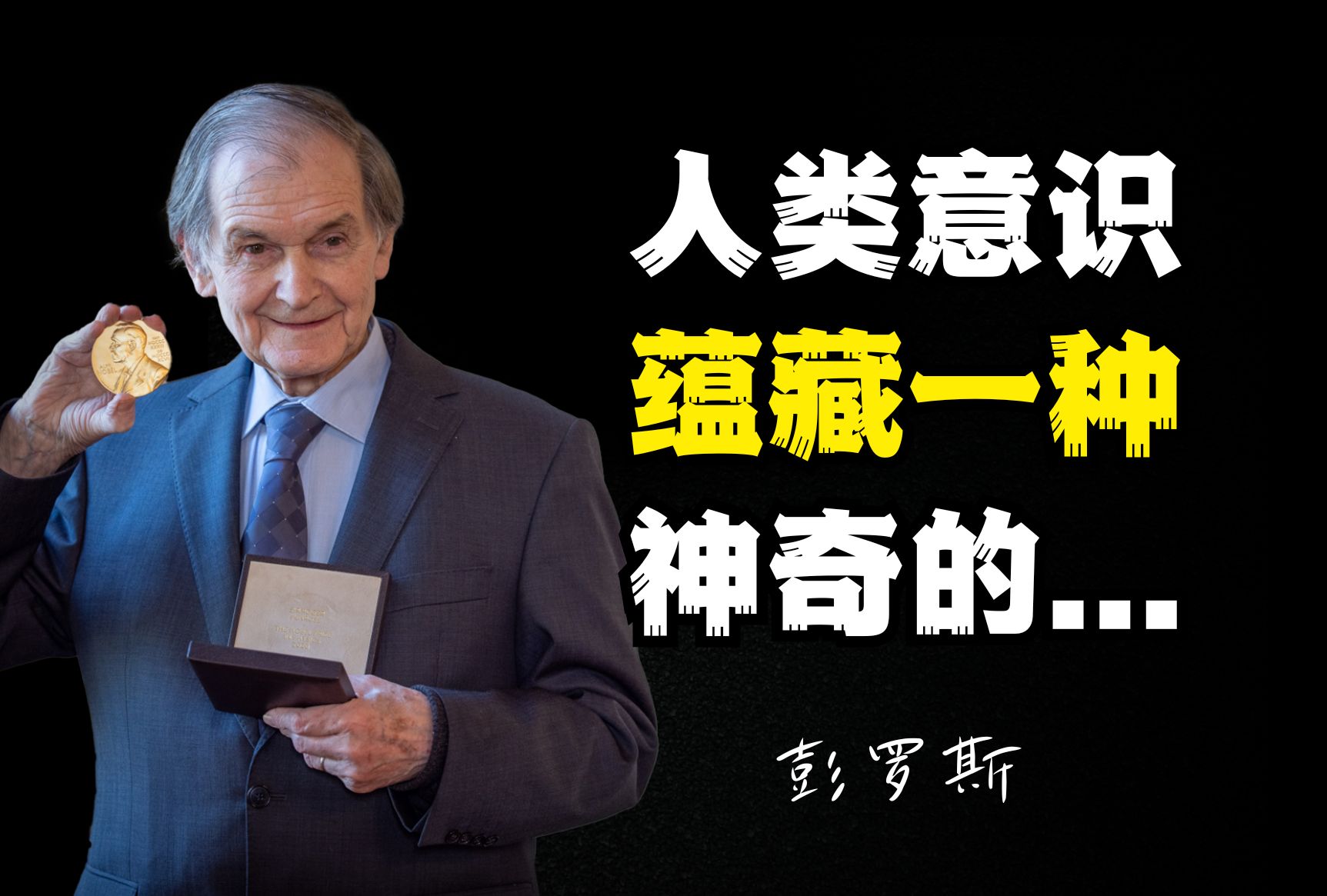 彭罗斯:人的意识,蕴藏着神奇的能力,超越了任何固定的算法.哔哩哔哩bilibili