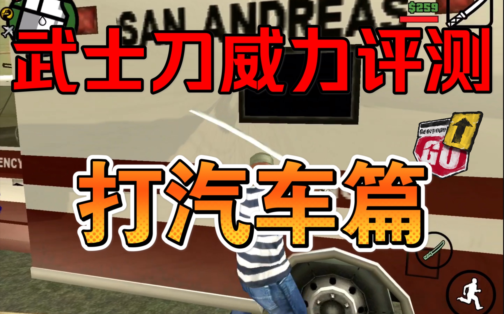 【gta sa 圣安地列斯】武士刀威力评测-打汽车篇