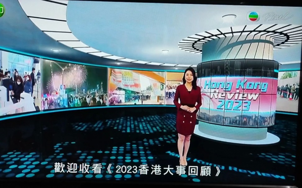 2023-12-29fri.明珠臺《2023香港大事回顧》(20: 30)[op]-林婷婷