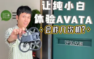 Tải video: 让朋友在他公司体验大疆 Avata，第一次飞行他会炸机吗？