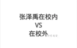 Download Video: 【张泽禹】在校内VS在校外