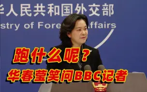 外交部：BBC造假内部人都看不下去