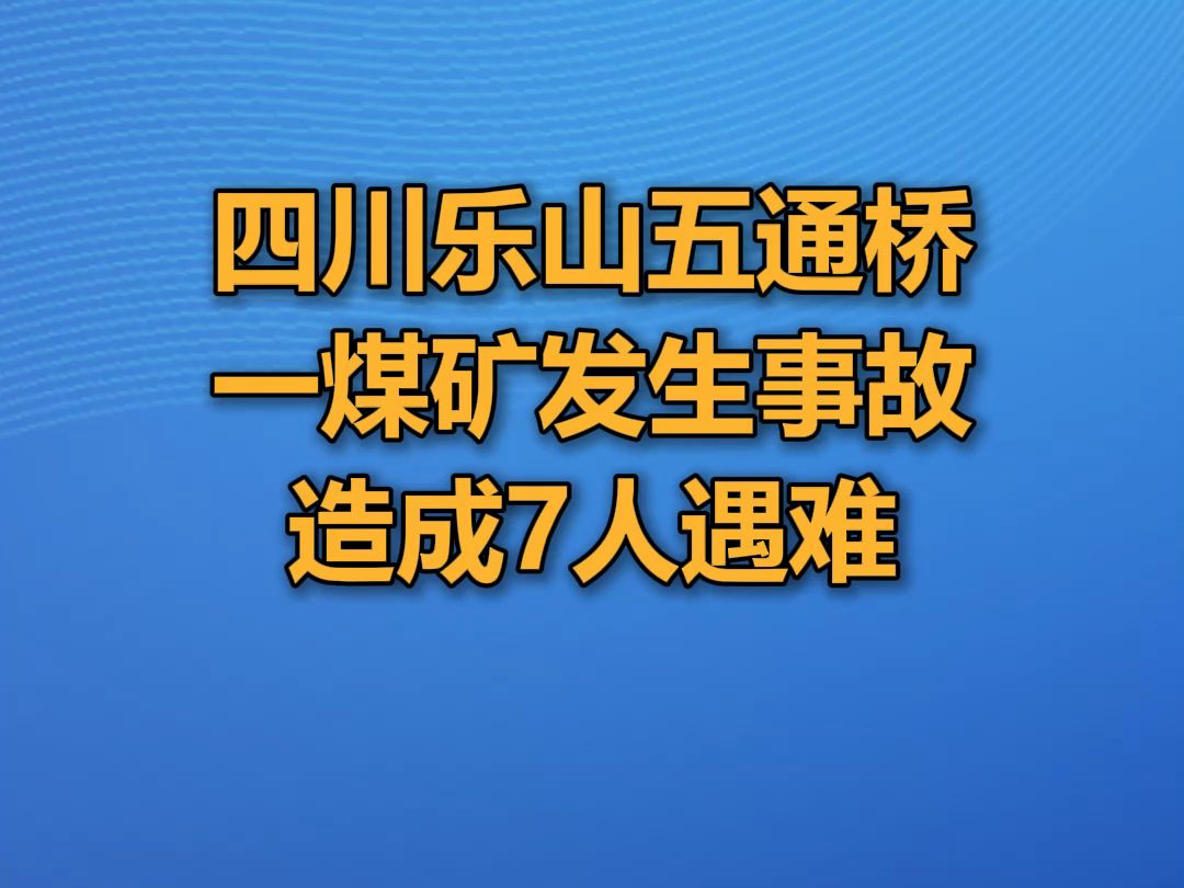 四川乐山五通桥一煤矿发生事故,造成7人遇难哔哩哔哩bilibili